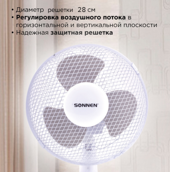 Вентилятор настольный на подставке SONNEN d=23 см., 25 Вт, 2 скоростных режима